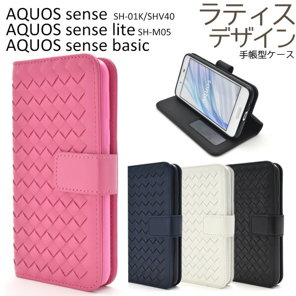 メール便送料無料<br>AQUOS sense SH-01K/SHV40/lite SH-M05/法人向けモデルbasic(ベーシック)用ラティスデザインケースポーチ