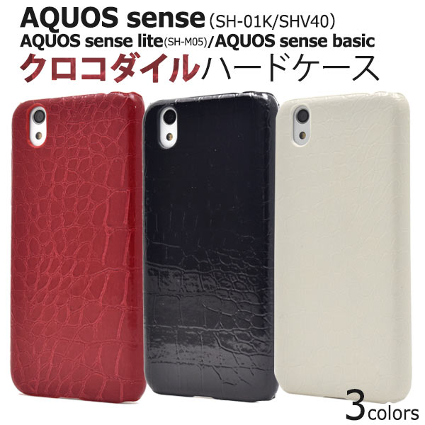 メール便送料無料<br>AQUOS sense SH-01K/SHV40/lite SH-M05/法人向けモデルbasic(ベーシック)用クロコダイルデザインケース