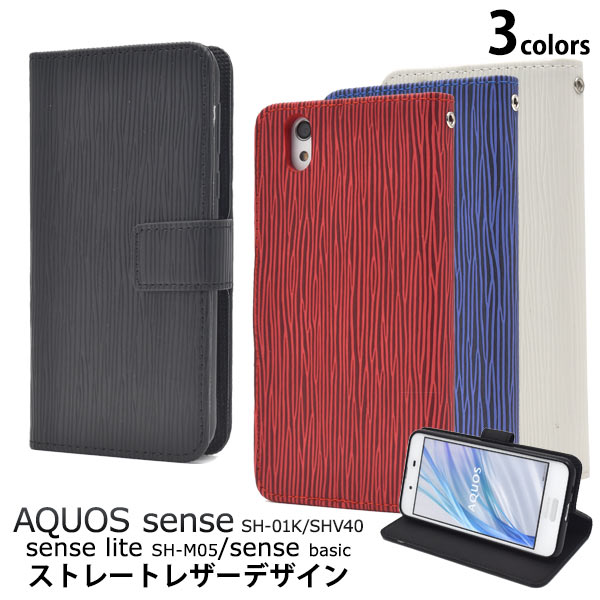 メール便送料無料<br>AQUOS sense SH-01K/SHV40/lite SH-M05/法人向けモデルbasic(ベーシック)用ストレートレザーデザイン手帳型ケース