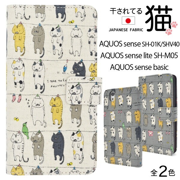 メール便送料無料<br>AQUOS sense SH-01K/SHV40/lite SH-M05/法人向けモデルbasic(ベーシック)用にゃー！干されてる猫手帳型ケース