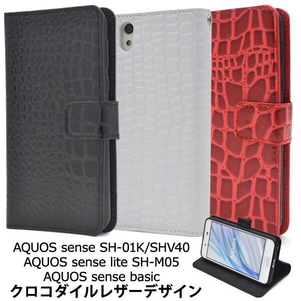 メール便送料無料<br>AQUOS sense SH-01K/SHV40/lite SH-M05/法人向けモデルbasic(ベーシック)用クロコダイルレザーデザイン手帳型ケース
