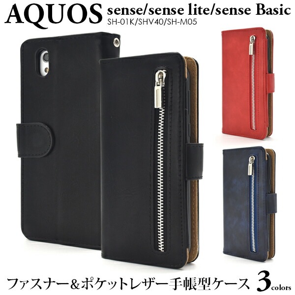 メール便送料無料<br>AQUOS sense SH-01K/SHV40/lite SH-M05/法人向けモデルbasic(ベーシック)用ファスナー＆ポケットレザーケースポーチ