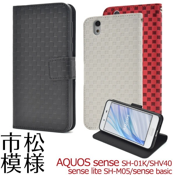 メール便送料無料<br>AQUOS sense SH-01K/SHV40/lite SH-M05/法人向けモデルbasic(ベーシック)用市松模様デザイン手帳型ケース