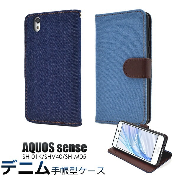 メール便送料無料<br>AQUOS sense SH-01K/SHV40/lite SH-M05/法人向けモデルbasic(ベーシック)用デニムデザイン手帳型ケース