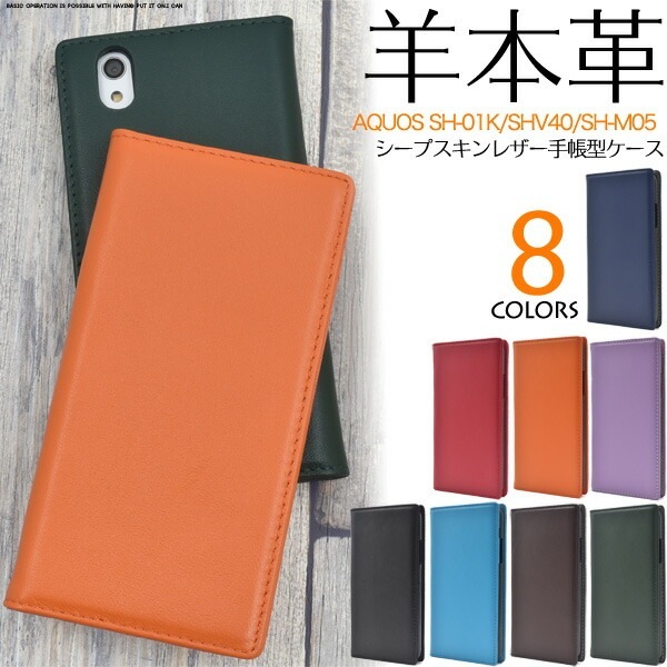 メール便送料無料<br>アウトレット販売AQUOS sense SH-01K/SHV40/lite SH-M05/法人向けモデルbasic(ベーシック)用シープスキンレザー手帳型ケース