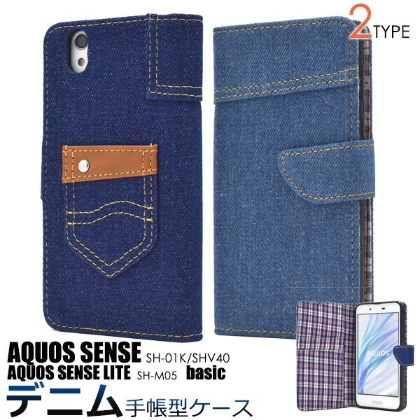 メール便送料無料<br>AQUOS sense SH-01K/SHV40/lite SH-M05/法人向けモデルbasic(ベーシック)用チェックデザインデニム手帳型ケース