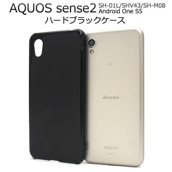 メール便送料無料<br>AQUOS sense2 SH-01L/SHV43/SH-M08/Android One S5用ハードブラックケース