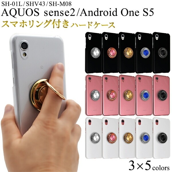 メール便送料無料<br>AQUOS sense2 SH-01L/SHV43/SH-M08 Android One S5 リング付き ハードケース