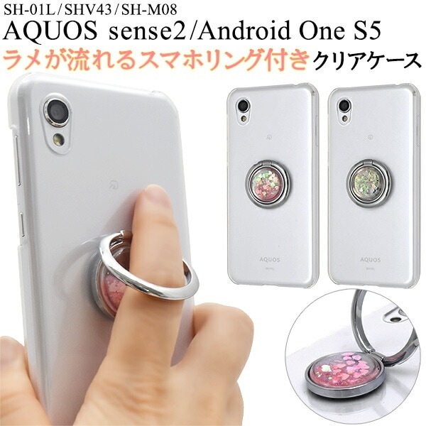 メール便送料無料<br>AQUOS sense2 SH-01L/SHV43/SH-M08 Android One S5 ラメリング付き ハードケース