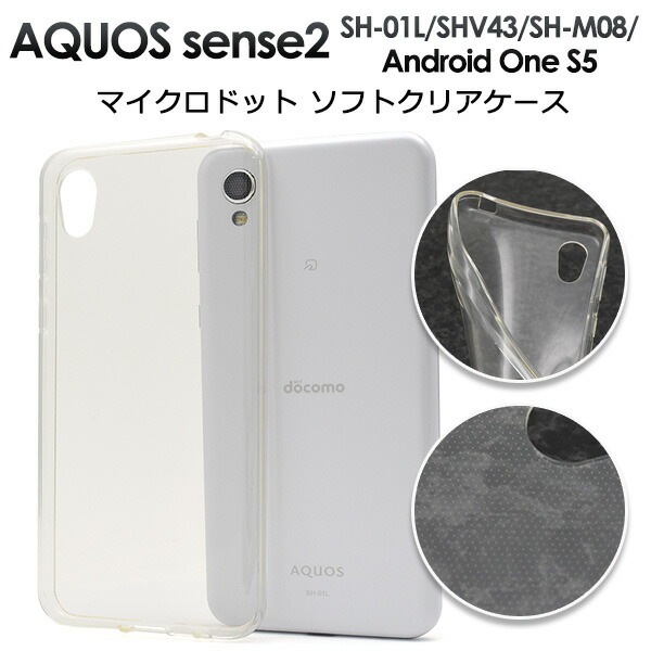 メール便送料無料<br>AQUOS sense2 SH-01L/SHV43/SH-M08/Android One S5用マイクロドット ソフトクリアケース