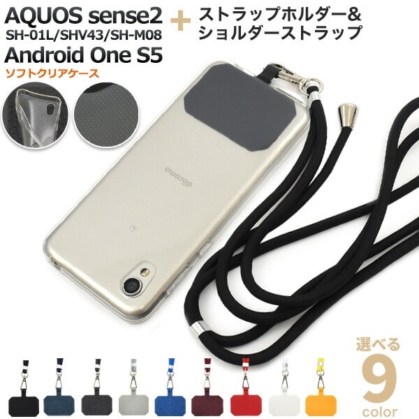 メール便送料無料<br>ショルダーストラップ付き AQUOS sense2 SH-01L/SHV43/SH-M08/Android One S5 ソフトクリアケース