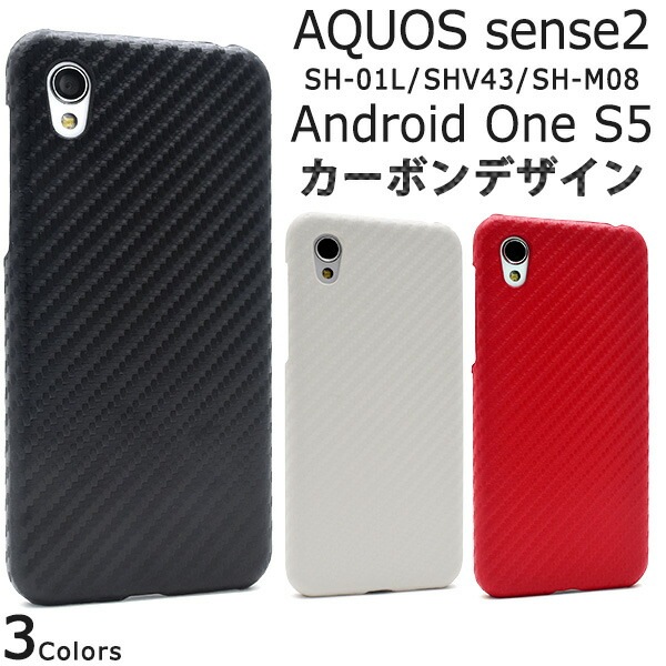メール便送料無料<br>AQUOS sense2 SH-01L/SHV43/SH-M08/Android One S5用カーボンデザインケース