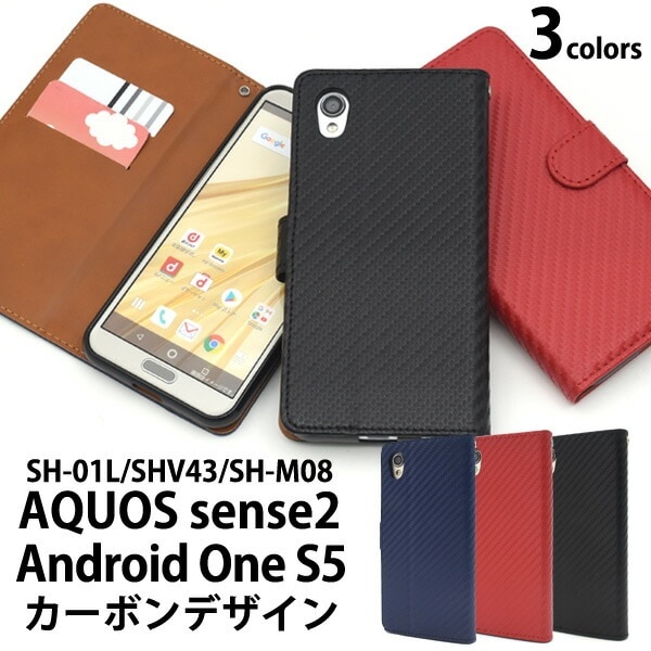 メール便送料無料<br>AQUOS sense2 SH-01L/SHV43/SH-M08/Android One S5用カーボンデザイン手帳型ケース
