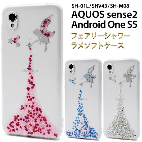 メール便送料無料<br>AQUOS sense2 SH-01L SHV43 SH-M08 / Android One S5 フェアリーシャワーラメケース