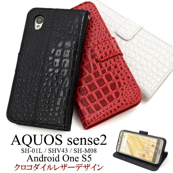 メール便送料無料<br>AQUOS sense2 SH-01L/SHV43/SH-M08/Android One S5用クロコダイルレザーデザイン手帳型ケース