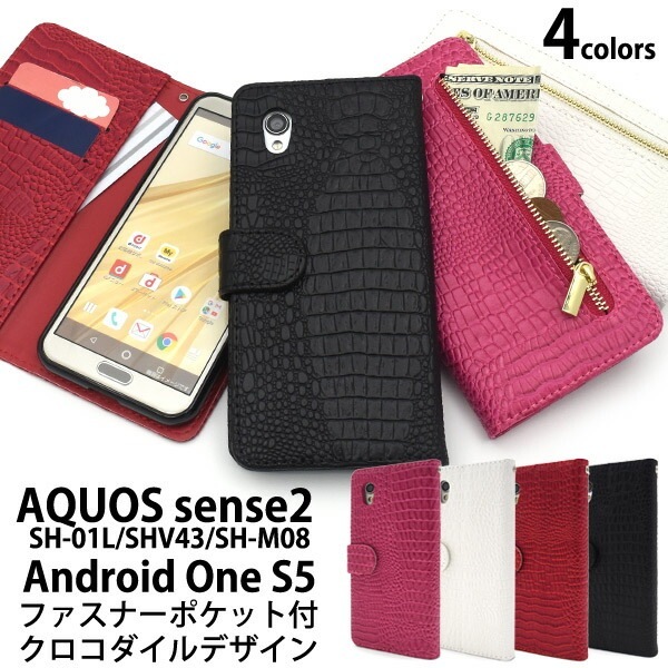 メール便送料無料<br>AQUOS sense2 SH-01L/SHV43/SH-M08/Android One S5用クロコダイルレザーデザイン手帳型ケース