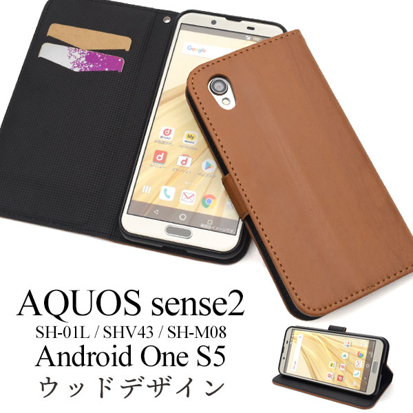 メール便送料無料<br>AQUOS sense2 SH-01L/SHV43/SH-M08/Android One S5用ウッドデザイン手帳型ケース