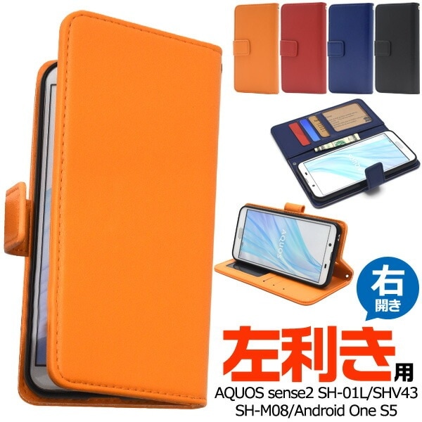 メール便送料無料<br>AQUOS sense2 SH-01L/SHV43/SH-M08/Android One S5用 左利き用 カラーレザー手帳型ケース