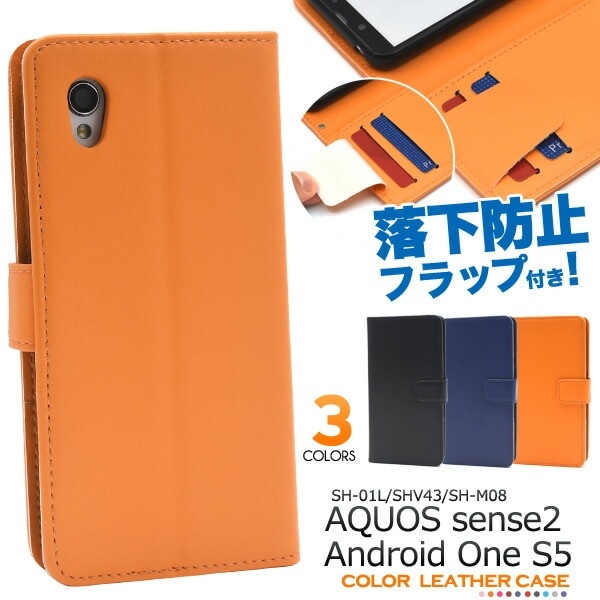 メール便送料無料<br>AQUOS sense2 SH-01L/SHV43/SH-M08/Android One S5 カラーレザー手帳型ケース カード落下防止フラップタイプ