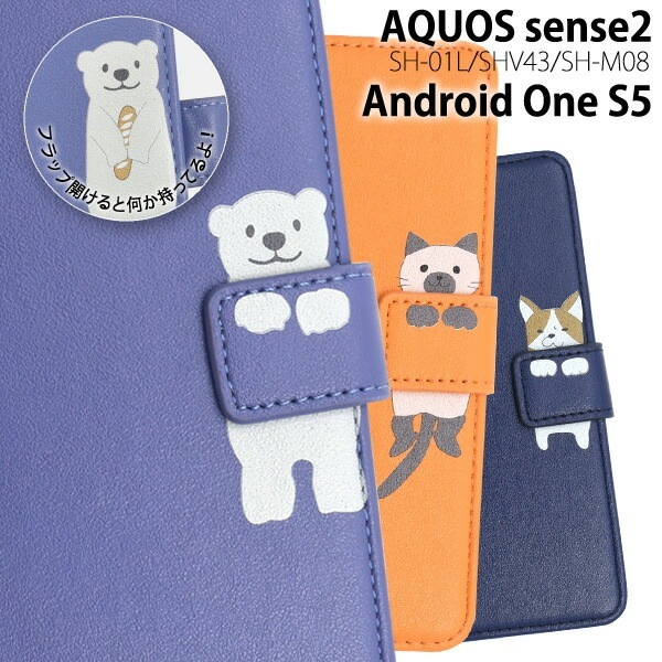 メール便送料無料<br>AQUOS sense2 SH-01L/SHV43/SH-M08/Android One S5用どうぶつ手帳型ケース