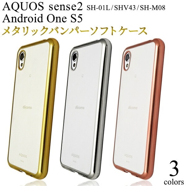メール便送料無料<br>AQUOS sense2 SH-01L SHV43 SH-M08 Android One S5 メタリックバンパーソフトクリアケース