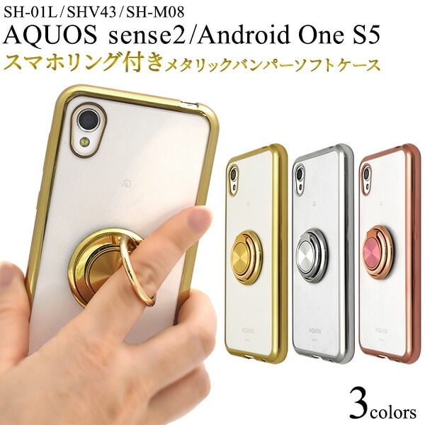 メール便送料無料<br>AQUOS sense2 SH-01L/SHV43/SH-M08 Android One S5 リング付き メタリックバンパーソフトクリアケース
