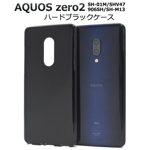 メール便送料無料<br>AQUOS zero2 SH-01M/SHV47/906SH/SH-M13 ハードブラックケース