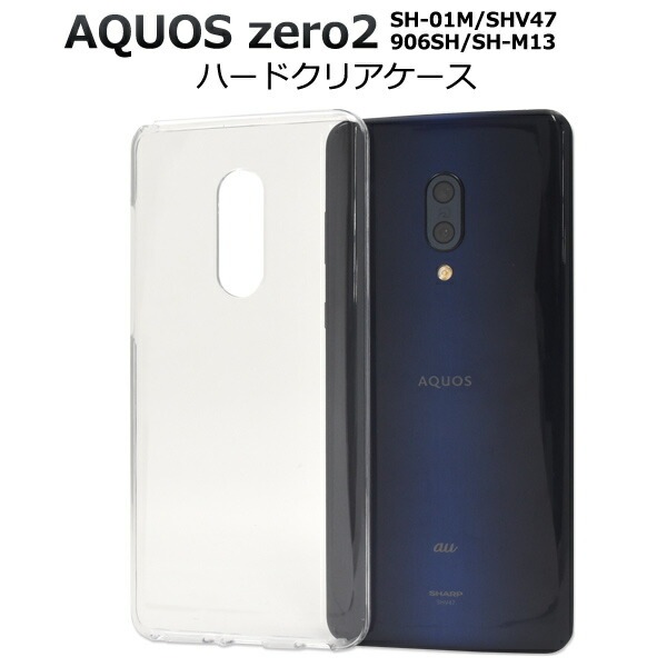 メール便送料無料<br>AQUOS zero2 SH-01M/SHV47/906SH/SH-M13 ハードクリアケース