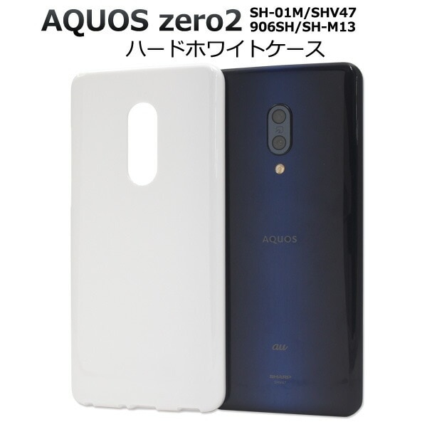 メール便送料無料<br>AQUOS zero2 SH-01M/SHV47/906SH/SH-M13 ハードホワイトケース