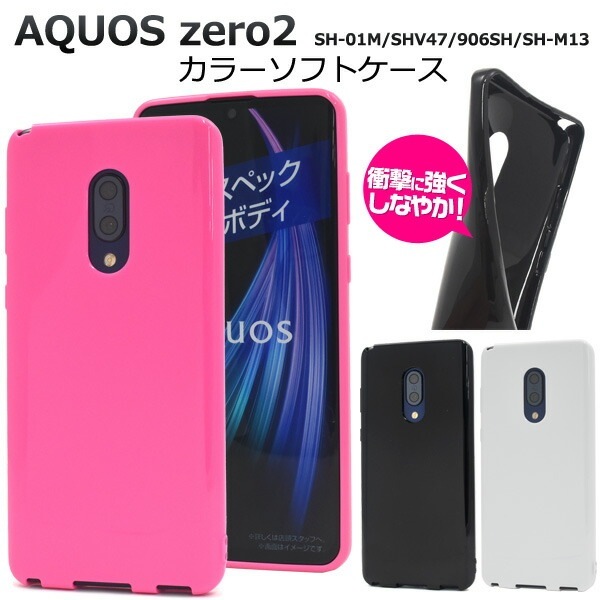 メール便送料無料<br>AQUOS zero2 SH-01M/SHV47/906SH/SH-M13 カラーソフトケース