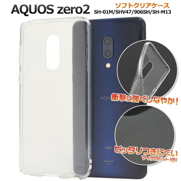 メール便送料無料<br>AQUOS zero2 SH-01M/SHV47/906SH/SH-M13 マイクロドット ソフトクリアケース