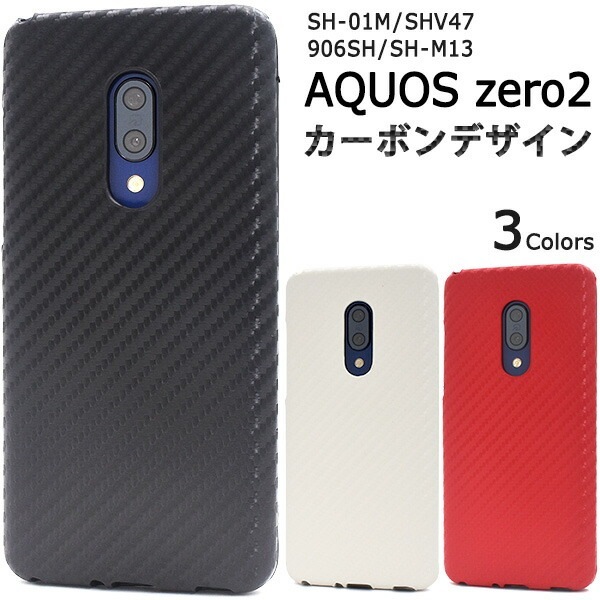 メール便送料無料<br>AQUOS zero2 SH-01M/SHV47/906SH/SH-M13 カーボンデザインケース