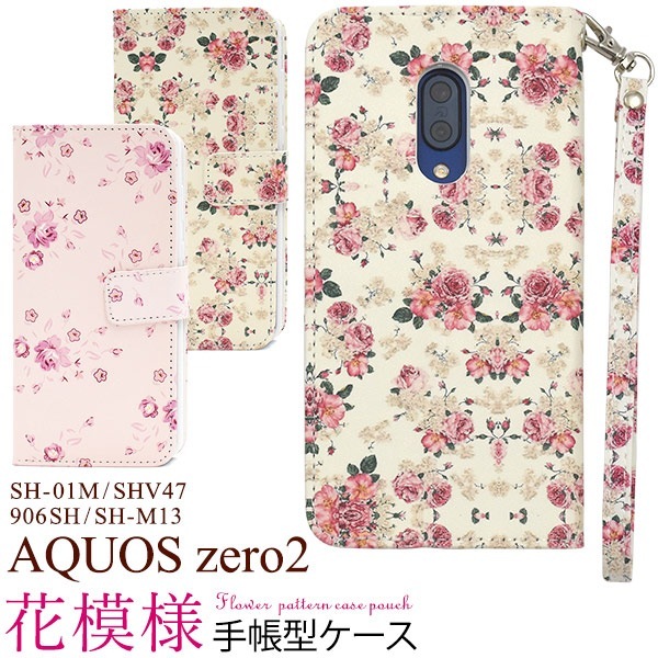 メール便送料無料<br>AQUOS zero2 SH-01M/SHV47/906SH/SH-M13 花模様手帳型ケース