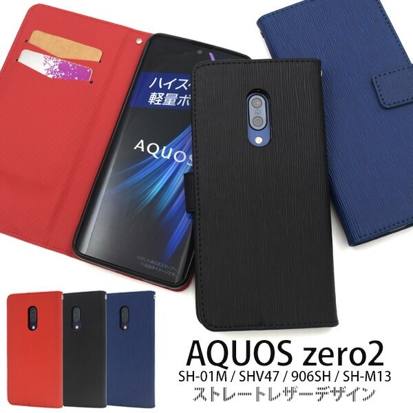 メール便送料無料<br>AQUOS zero2 SH-01M/SHV47/906SH/SH-M13 ストレートレザーデザイン手帳型ケース