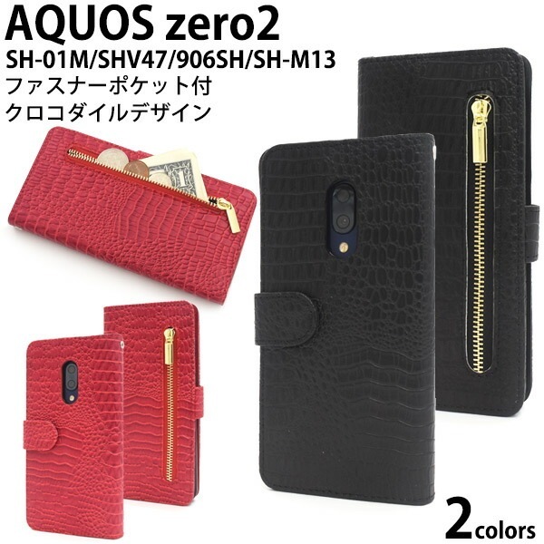 メール便送料無料<br>AQUOS zero2 SH-01M/SHV47/906SH/SH-M13 クロコダイルレザーデザイン手帳型ケース