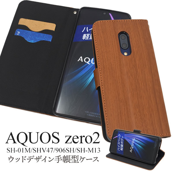 メール便送料無料<br>AQUOS zero2 SH-01M/SHV47/906SH/SH-M13 ウッドデザイン手帳型ケース