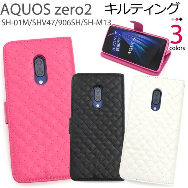 メール便送料無料<br>AQUOS zero2 SH-01M/SHV47/906SH/SH-M13 キルティングレザー手帳型ケース