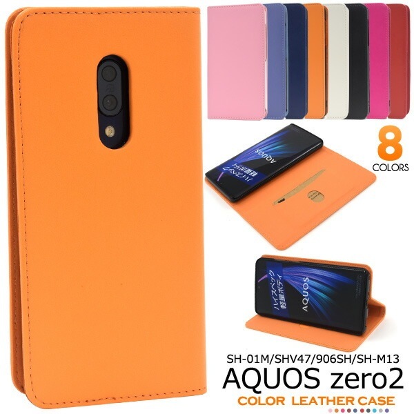 メール便送料無料<br>AQUOS zero2 SH-01M/SHV47/906SH/SH-M13 カラーレザー手帳型ケース