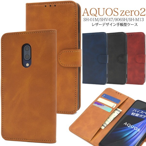 メール便送料無料<br>AQUOS zero2 SH-01M/SHV47/906SH/SH-M13 カラーレザー手帳型ケース