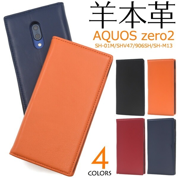 メール便送料無料<br>AQUOS zero2 SH-01M/SHV47/906SH/SH-M13 シープスキンレザー手帳型ケース