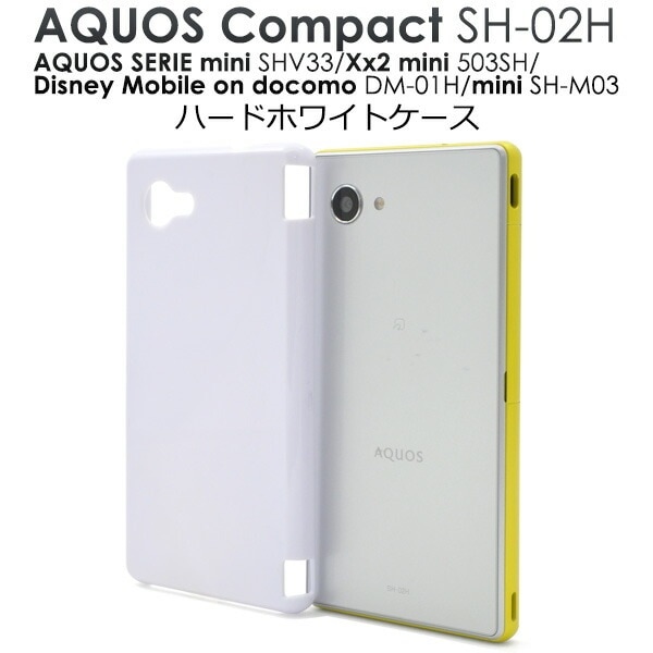 メール便送料無料<br>AQUOS Compact SH-02H/AQUOS SERIE mini SHV33 AQUOS Xx2 mini 503SH/Disney Mobile on docomo DM-01H/AQUOS mini SH-M03用ハードホワイトケース