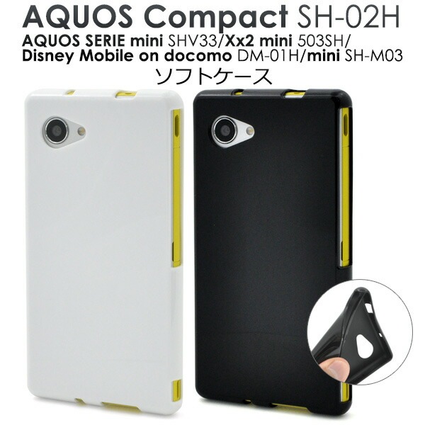 メール便送料無料<br>AQUOS Compact SH-02H/AQUOS SERIE mini SHV33 AQUOS Xx2 mini 503SH/Disney Mobile on docomo DM-01H/AQUOS mini SH-M03用ソフトケース