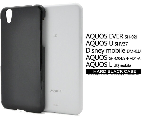 メール便送料無料<br>AQUOS EVER SH-02J/AQUOS U SHV37/Disney mobile DM-01J/AQUOS SH-M04/SH-M04-A/AQUOS L・L2 UQ mobile用 ハードブラックケース