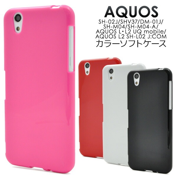 メール便送料無料<br>AQUOS EVER SH-02J/AQUOS U SHV37/Disney mobile DM-01J/AQUOS SH-M04/SH-M04-A/AQUOS L・L2 UQ mobile/AQUOS L2 SH-L02 J:COM用 カラーソフトケース