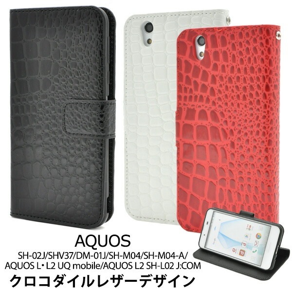 メール便送料無料<br>AQUOS EVER SH-02J/AQUOS U SHV37/Disney mobile DM-01J/AQUOS SH-M04/SH-M04-A/AQUOS L・L2 UQ mobile/AQUOS L2 SH-L02 J:COM クロコダイル レザーデザイン スタンド ケースポーチ