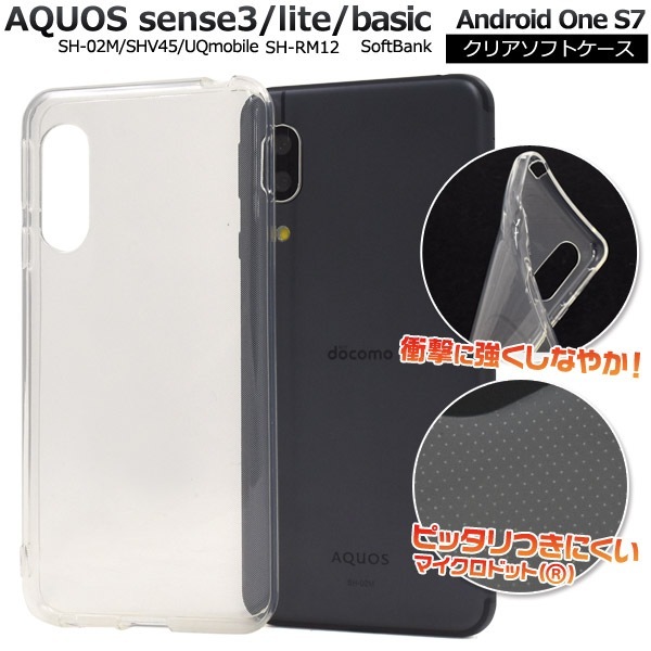 メール便送料無料<br>AQUOS sense3 SH-02M/SHV45/SH-M12/ AQUOS sense3 lite SH-RM12/AQUOS sense3 basic shv48/Android One S7 クリアソフトケース