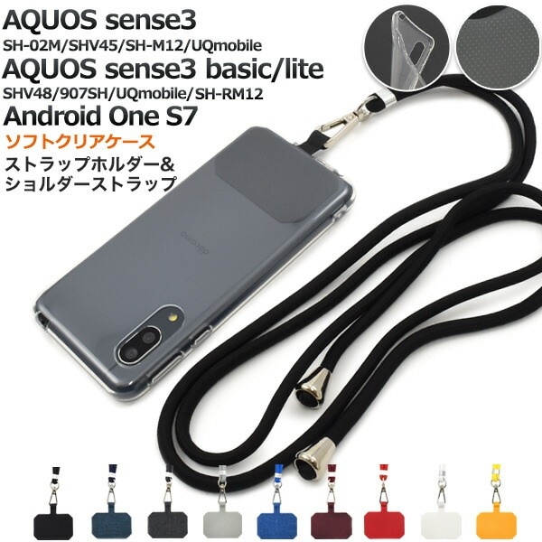 メール便送料無料<br>ショルダーストラップ付き AQUOS sense3 SH-02M/SHV45/SH-M12/ AQUOS sense3 lite SH-RM12/AQUOS sense3 basic shv48/Android One S7 クリアソフトケース