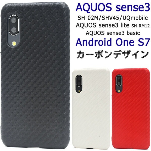 メール便送料無料<br>AQUOS sense3 SH-02M/SHV45/SH-M12/ AQUOS sense3 lite SH-RM12/AQUOS sense3 basic shv48/Android One S7 カーボンデザインケース