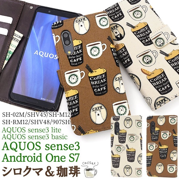 メール便送料無料<br>AQUOS sense3 SH-02M/SHV45/SH-M12/ AQUOS sense3 lite SH-RM12/AQUOS sense3 basic shv48/Android One S7 シロクマ＆コーヒーデザイン手帳型ケース