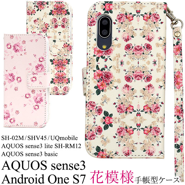 メール便送料無料<br>AQUOS sense3 SH-02M/SHV45/SH-M12/ AQUOS sense3 lite SH-RM12/AQUOS sense3 basic shv48/Android One S7 花模様手帳型ケース
